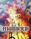 漫威:开局扮演火影