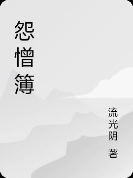 阴阳先生之怨憎簿