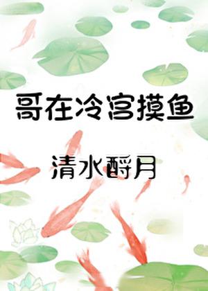 哥在冷宫摸鱼