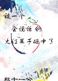 被一个会说话大红果子砸中了