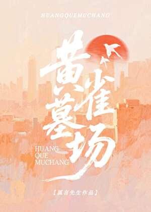 黄雀墓场