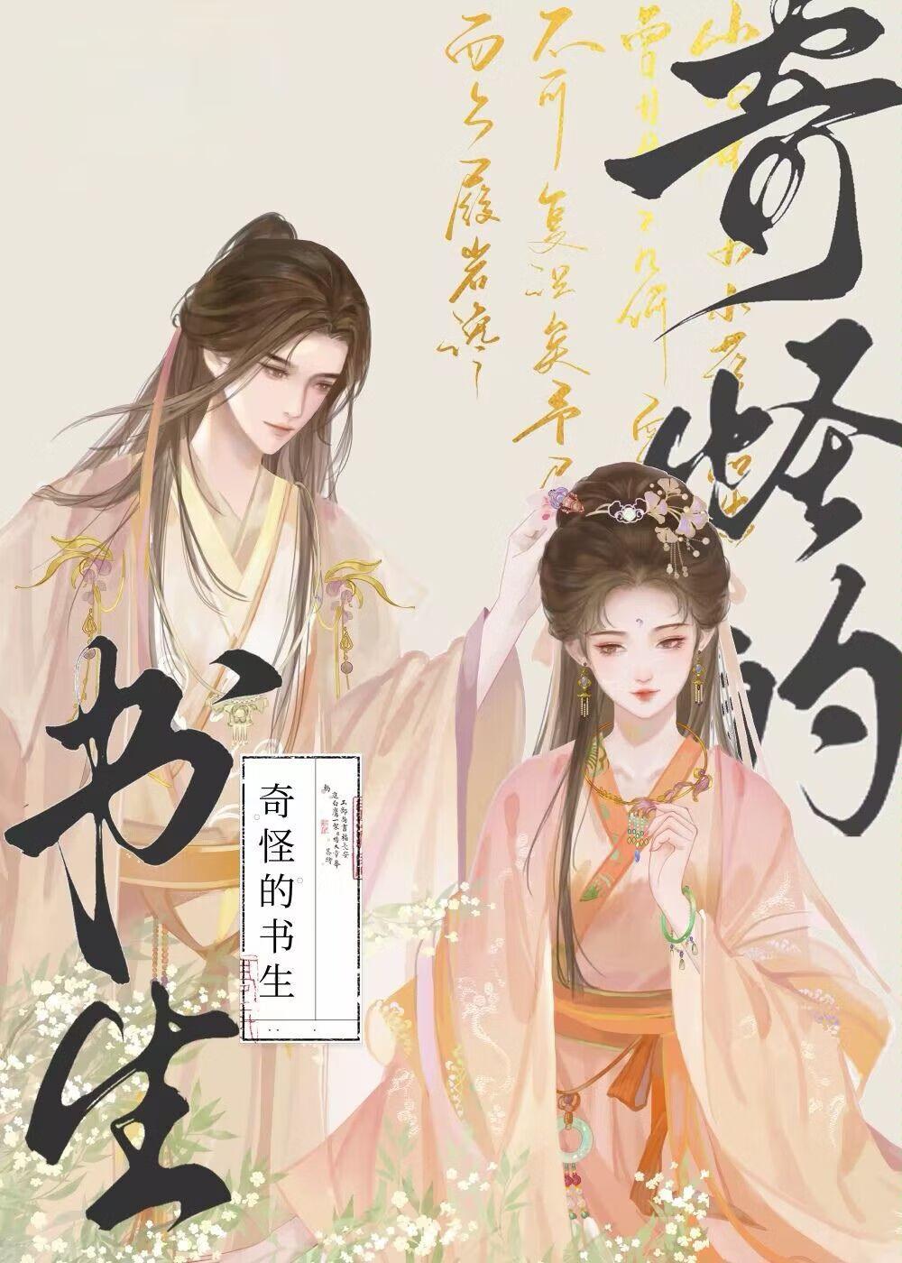 奇怪的书生(重生)
