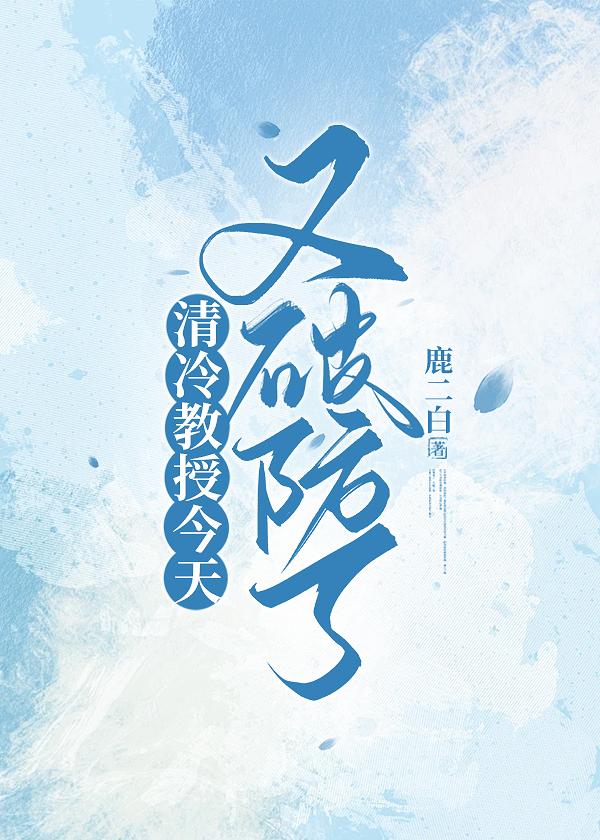 清冷教授今天又破防了