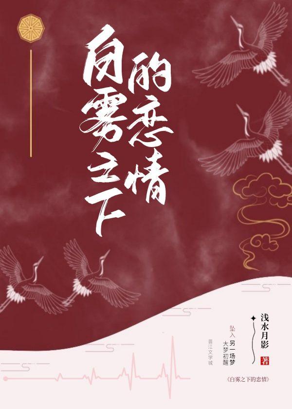 白雾之下的恋情