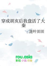 [历史同人] 穿成胡亥后我盘活了大秦