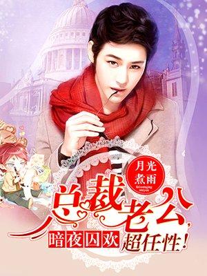 暗夜囚欢:总裁老公,超任性!